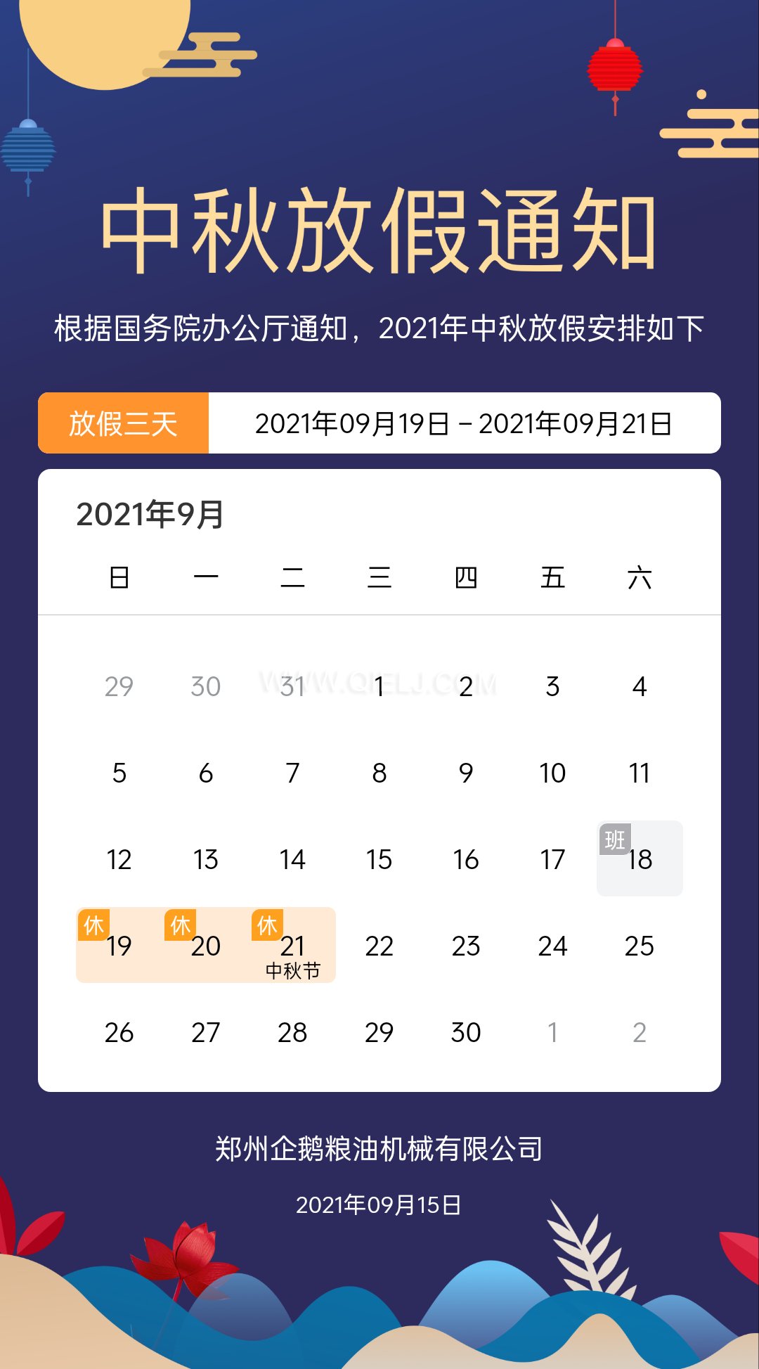 賞中秋圓月享美好時(shí)光，企鵝糧油機(jī)械祝您中秋團(tuán)圓快樂(lè)(圖1)