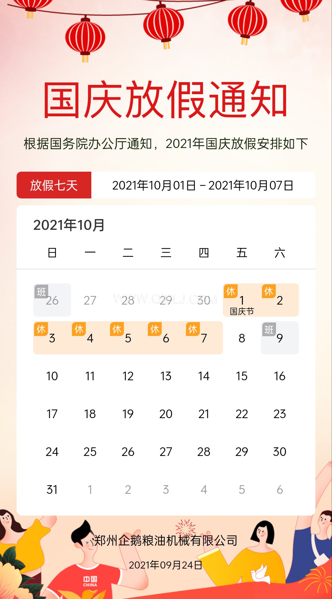 熱烈慶祝十一國(guó)慶節(jié)，企鵝糧油機(jī)械祝愿祖國(guó)繁榮昌盛(圖2)